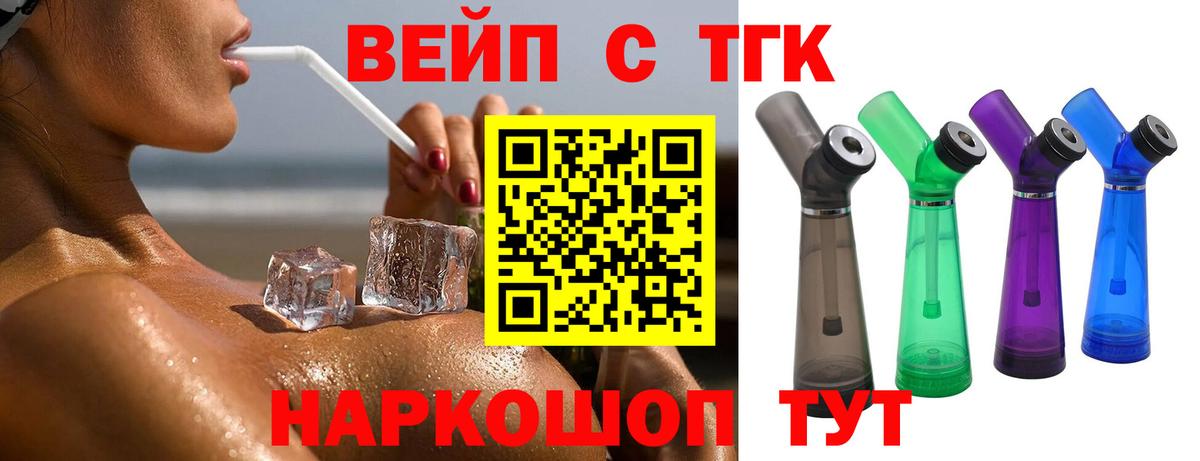 ТГК концентрат  ТГК вейп  Вход с VPN  Лиски 